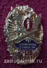 ЗНАК 85 ЛЕТ ОПЕРАТИВНАЯ СЛУЖБА УИС